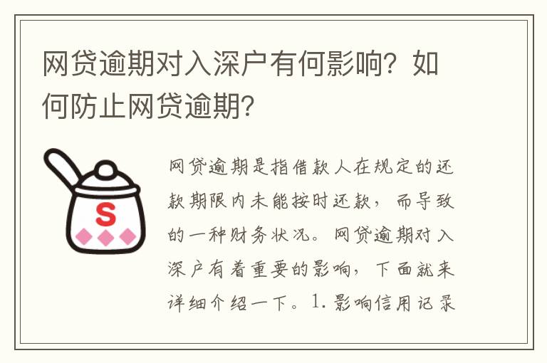 網貸逾期對入深戶有何影響？如何防止網貸逾期？