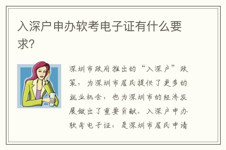 入深戶申辦軟考電子證有什么要求？