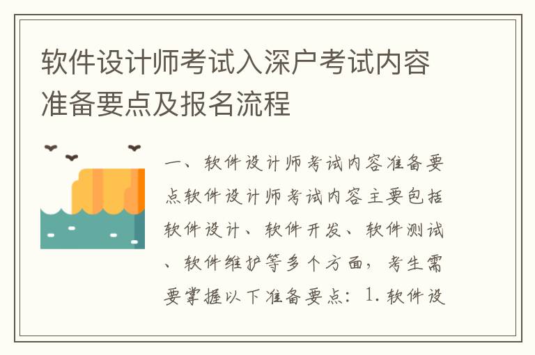 軟件設計師考試入深戶考試內容準備要點及報名流程