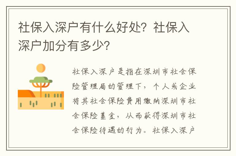 社保入深戶有什么好處？社保入深戶加分有多少？