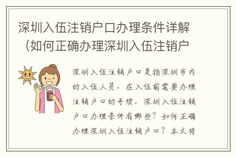 深圳入伍注銷戶口辦理條件詳解（如何正確辦理深圳入伍注銷戶口）