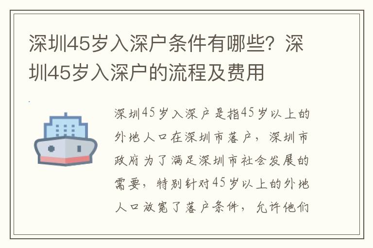 深圳45歲入深戶條件有哪些？深圳45歲入深戶的流程及費用