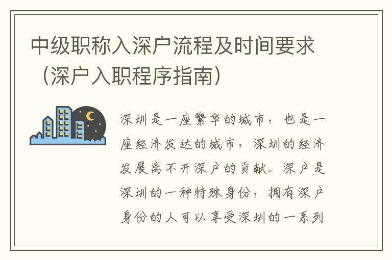 中級職稱入深戶流程及時間要求（深戶入職程序指南）