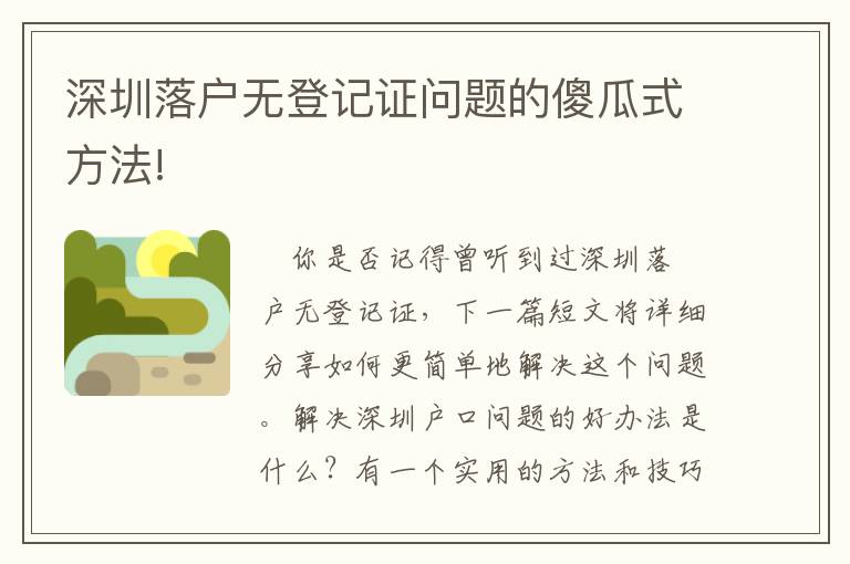 深圳落戶無登記證問題的傻瓜式方法!