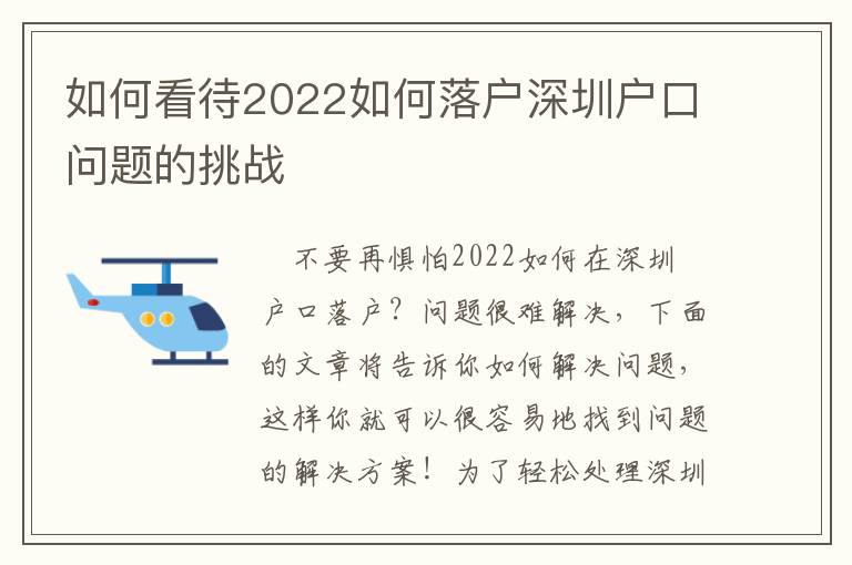 如何看待2022如何落戶深圳戶口問題的挑戰