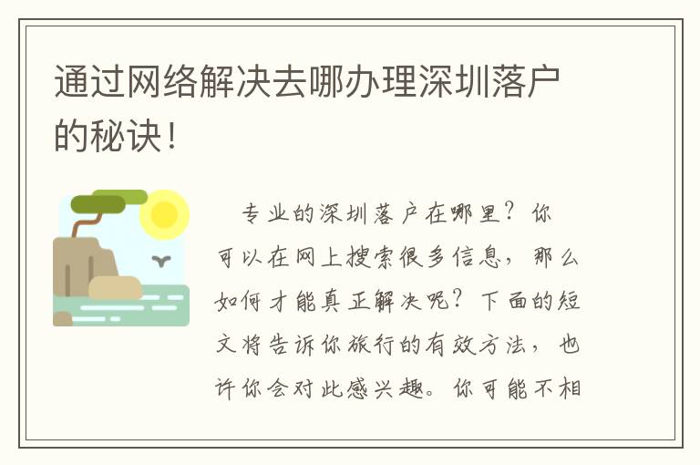 通過網絡解決去哪辦理深圳落戶的秘訣！