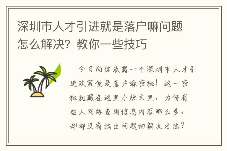 深圳市人才引進就是落戶嘛問題怎么解決？教你一些技巧