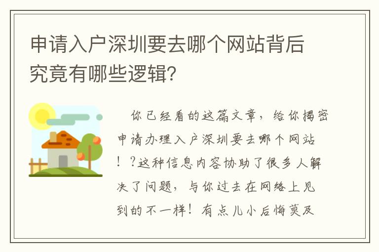 申請入戶深圳要去哪個網站背后究竟有哪些邏輯？