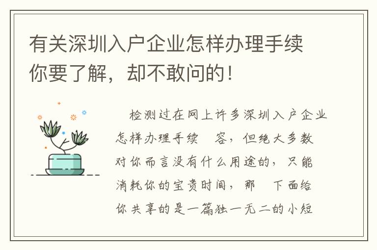 有關深圳入戶企業怎樣辦理手續你要了解，卻不敢問的！