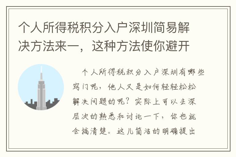 個人所得稅積分入戶深圳簡易解決方法來一，這種方法使你避開疑惑