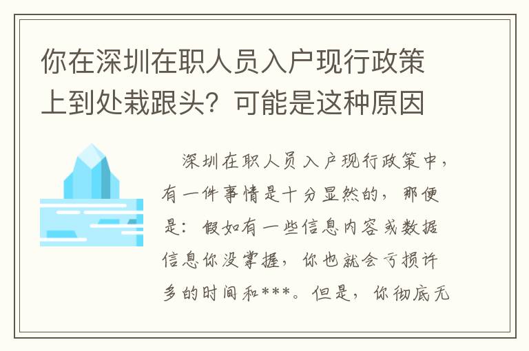 你在深圳在職人員入戶現行政策上到處栽跟頭？可能是這種原因致使的