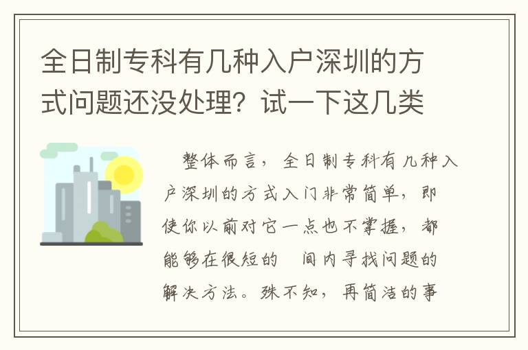 全日制專科有幾種入戶深圳的方式問題還沒處理？試一下這幾類方式