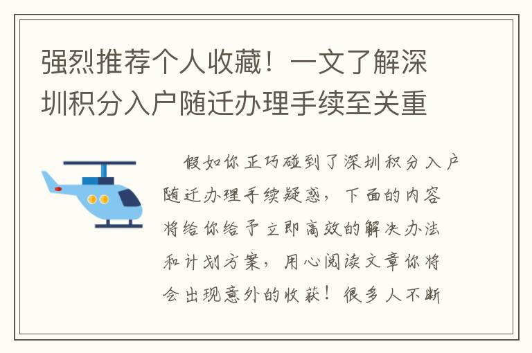 強烈推薦個人收藏！一文了解深圳積分入戶隨遷辦理手續至關重要的問題！