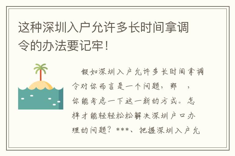 這種深圳入戶允許多長時間拿調令的辦法要記牢！