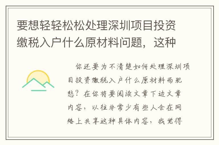 要想輕輕松松處理深圳項目投資繳稅入戶什么原材料問題，這種專業知識你需要掌握！