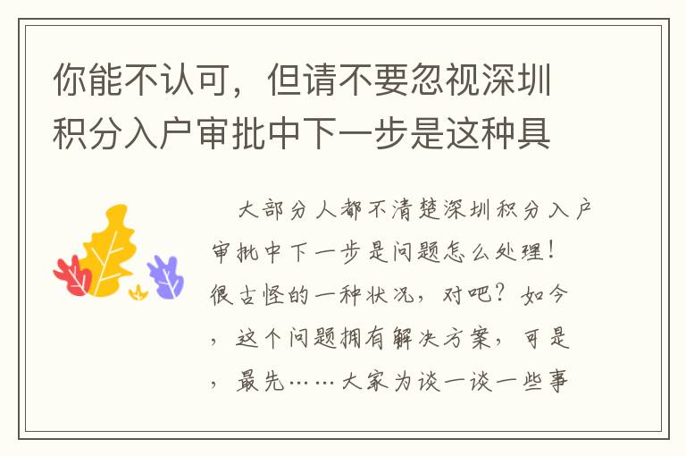 你能不認可，但請不要忽視深圳積分入戶審批中下一步是這種具體內容！