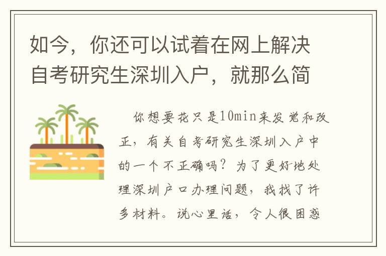 如今，你還可以試著在網上解決自考研究生深圳入戶，就那么簡單！