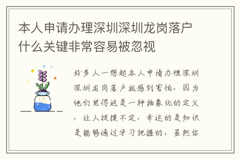 本人申請辦理深圳深圳龍崗落戶什么關鍵非常容易被忽視