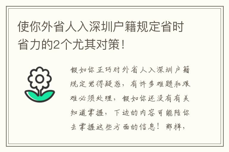 使你外省人入深圳戶籍規定省時省力的2個尤其對策！