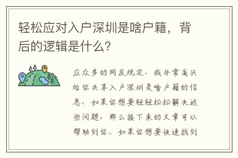 輕松應對入戶深圳是啥戶籍，背后的邏輯是什么？