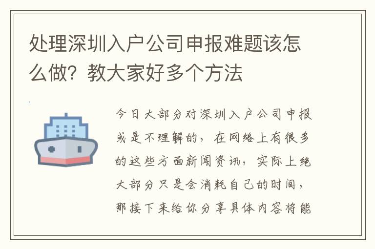 處理深圳入戶公司申報難題該怎么做？教大家好多個方法