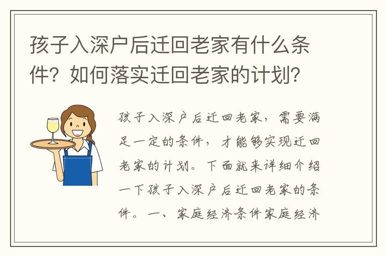 孩子入深戶后遷回老家有什么條件？如何落實遷回老家的計劃？