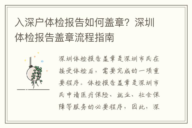 入深戶體檢報告如何蓋章？深圳體檢報告蓋章流程指南