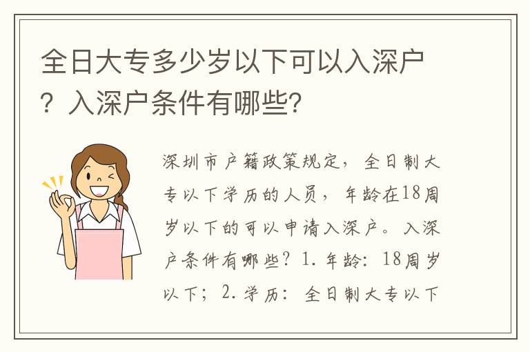 全日大專多少歲以下可以入深戶？入深戶條件有哪些？