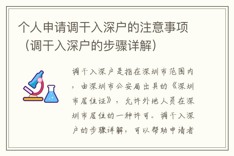 個人申請調干入深戶的注意事項（調干入深戶的步驟詳解）