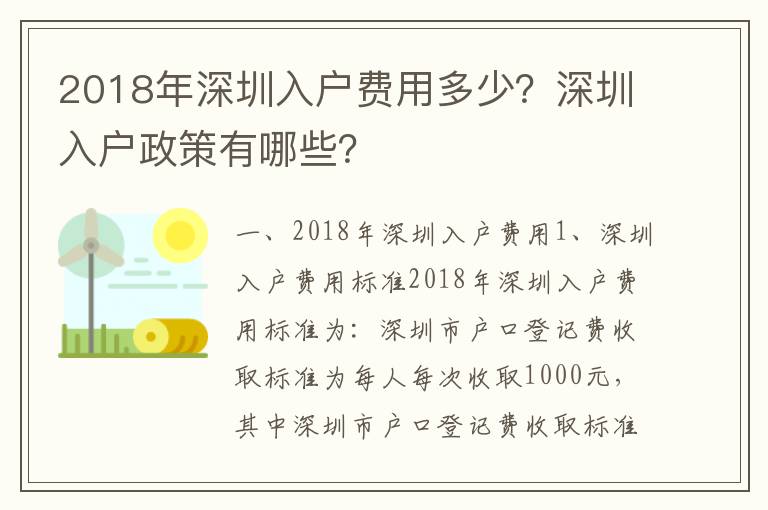 2018年深圳入戶費用多少？深圳入戶政策有哪些？