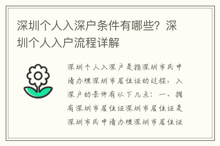 深圳個人入深戶條件有哪些？深圳個人入戶流程詳解