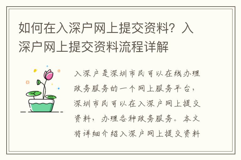 如何在入深戶網上提交資料？入深戶網上提交資料流程詳解