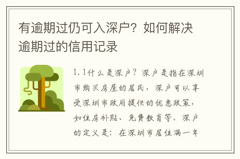 有逾期過仍可入深戶？如何解決逾期過的信用記錄