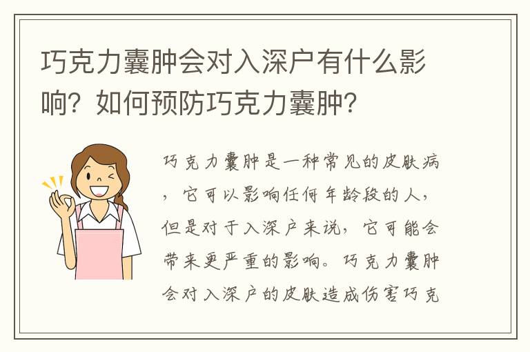 巧克力囊腫會對入深戶有什么影響？如何預防巧克力囊腫？