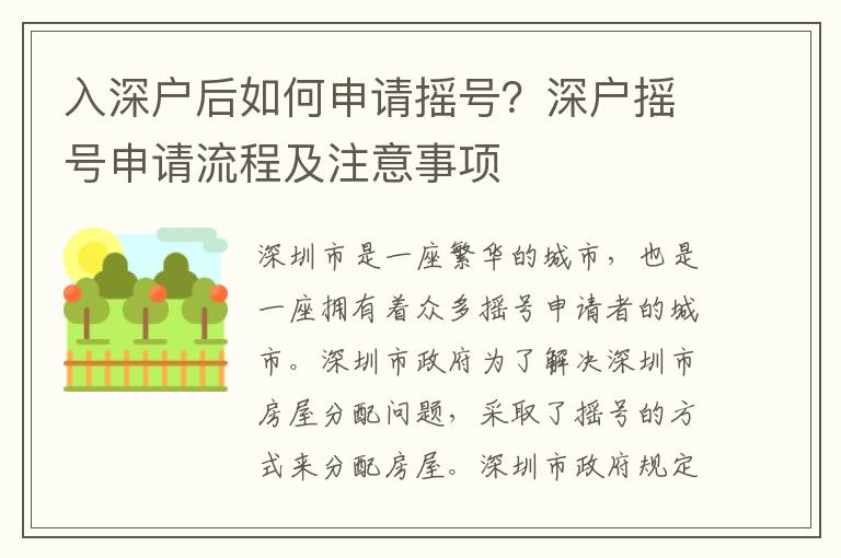 入深戶后如何申請搖號？深戶搖號申請流程及注意事項