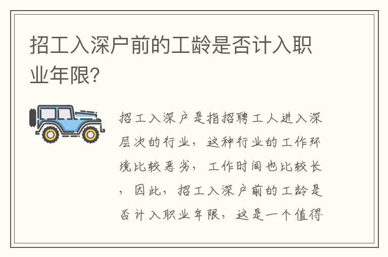 招工入深戶前的工齡是否計入職業年限？