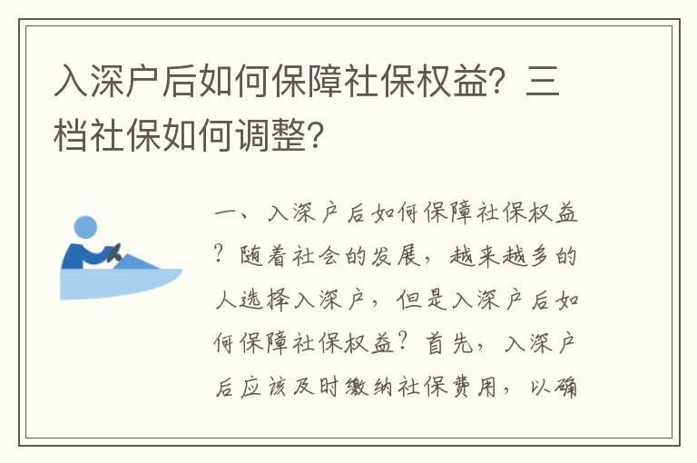 入深戶后如何保障社保權益？三檔社保如何調整？