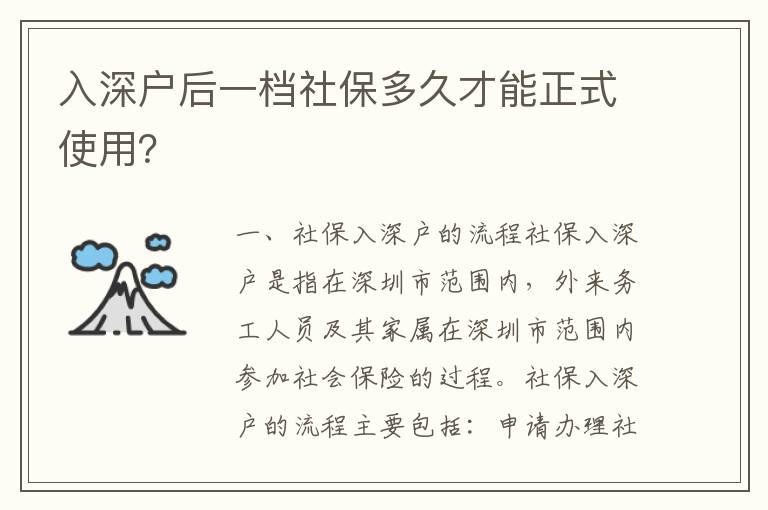 入深戶后一檔社保多久才能正式使用？