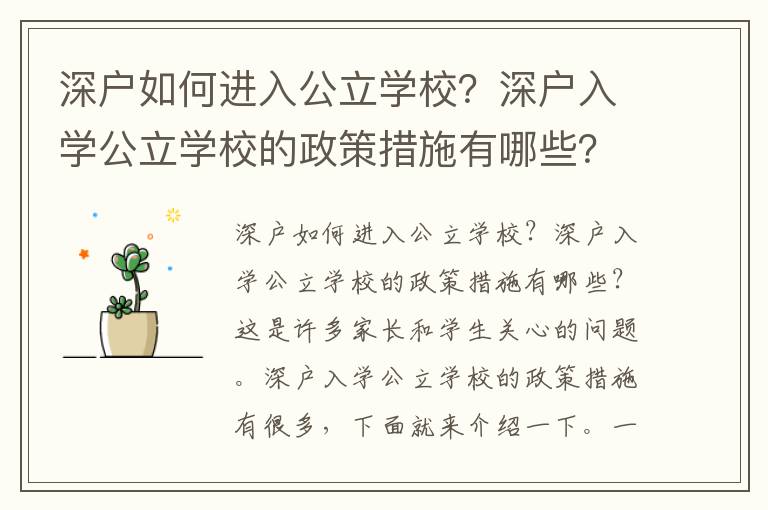 深戶如何進入公立學校？深戶入學公立學校的政策措施有哪些？