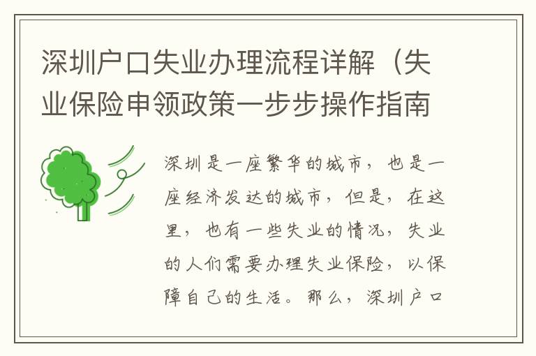 深圳戶口失業辦理流程詳解（失業保險申領政策一步步操作指南）