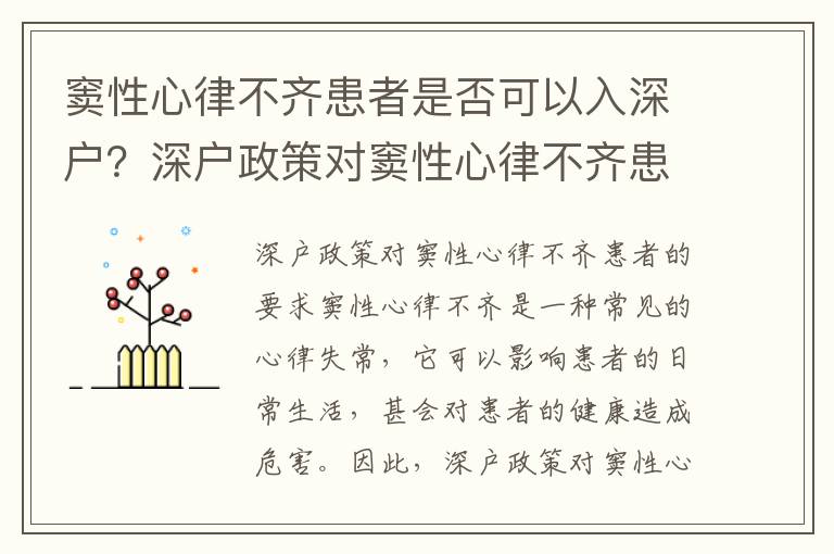 竇性心律不齊患者是否可以入深戶？深戶政策對竇性心律不齊患者的要求