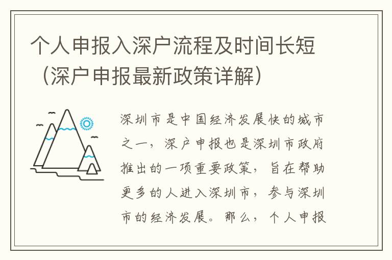 個人申報入深戶流程及時間長短（深戶申報最新政策詳解）