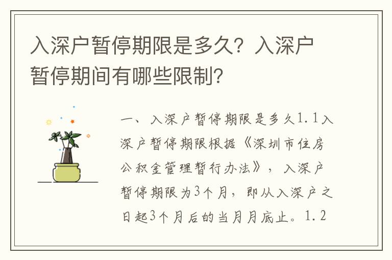 入深戶暫停期限是多久？入深戶暫停期間有哪些限制？