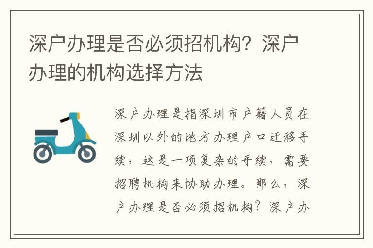 深戶辦理是否必須招機構？深戶辦理的機構選擇方法