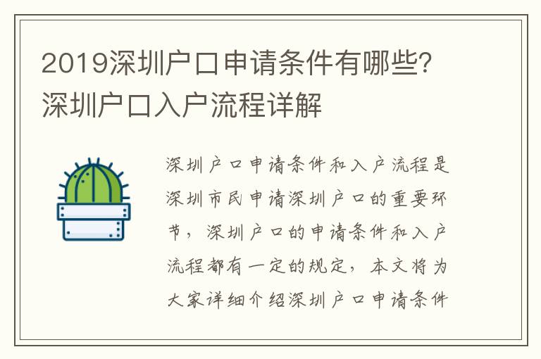 2019深圳戶口申請條件有哪些？深圳戶口入戶流程詳解