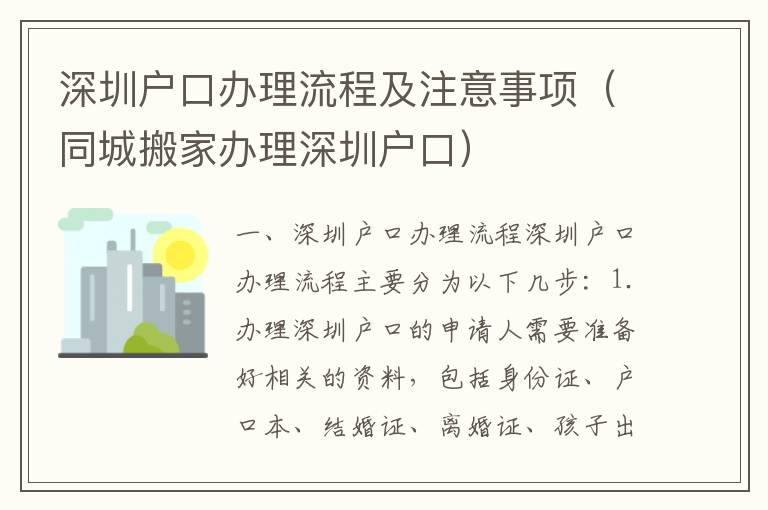 深圳戶口辦理流程及注意事項（同城搬家辦理深圳戶口）