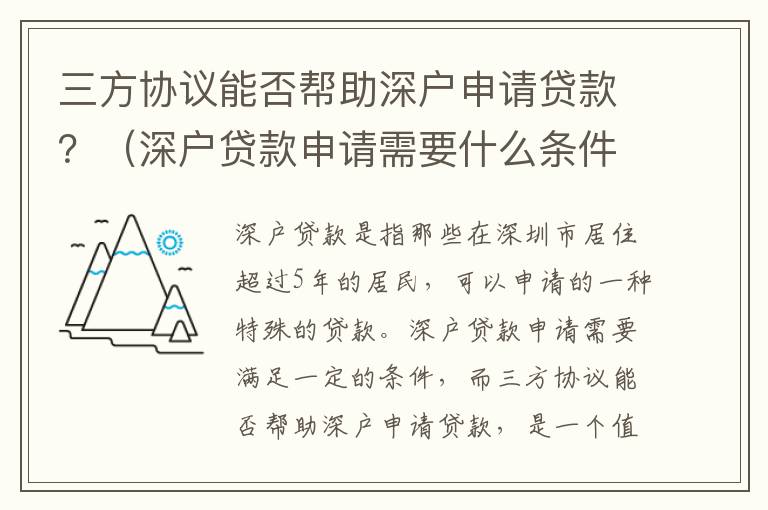 三方協議能否幫助深戶申請貸款？（深戶貸款申請需要什么條件）