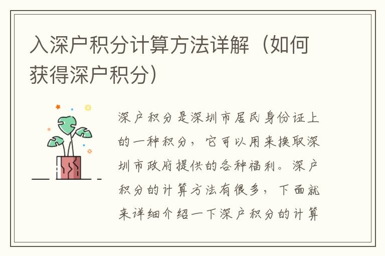 入深戶積分計算方法詳解（如何獲得深戶積分）