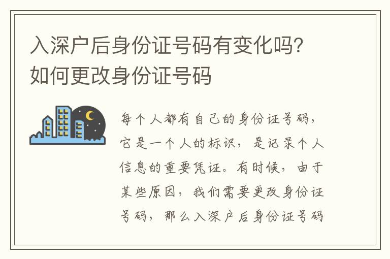 入深戶后身份證號碼有變化嗎？如何更改身份證號碼