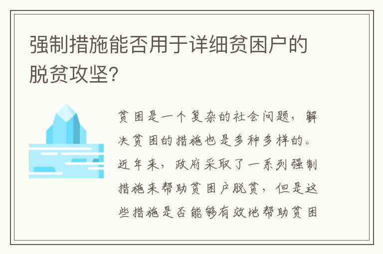 強制措施能否用于詳細貧困戶的脫貧攻堅？